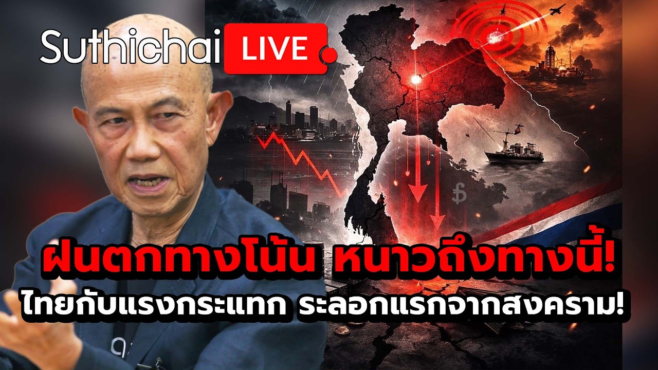 ฝนตกทางโน้น หนาวถึงทางนี้! ไทยกับแรงกระแทก ระลอกแรกจากสงคราม! Suthichai Live 4-3-69