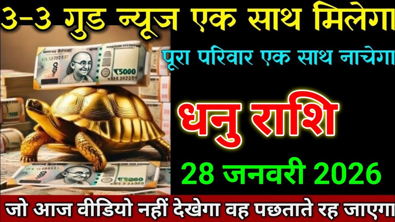 धनु राशि 25 जनवरी 2026 तीन-तीन गुड न्यूज़ एक साथ मिलेगा जल्दी देखो। Dhanu Rashi 