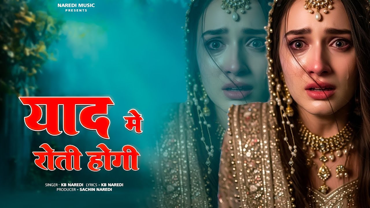 Meri Yaad Me Roti Hogi || मेरी याद मे रोती होगी || KB Naredi New Sad Song 2025 ||