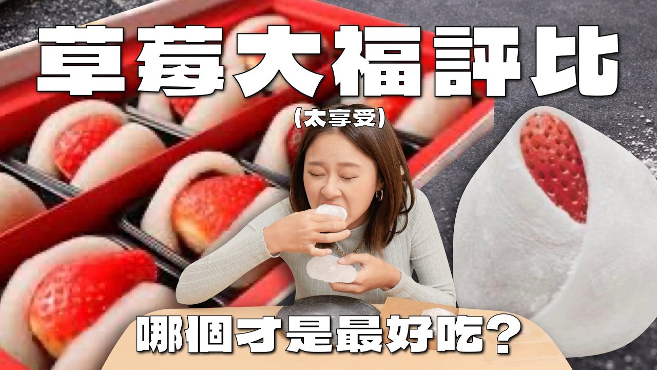 8間草莓大福評比🍓排隊名店TOP3哪家值得買？滋養 明月堂 路力 杏庵初梅 紅斗泥 三明堂 米弎豆 南機場Q麻吉｜桑潔魚