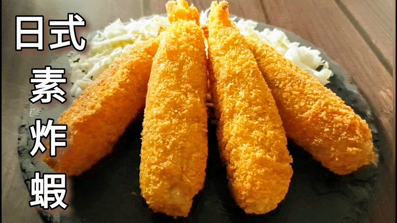 純素日式炸蝦🔥免炸 外酥裡香 Vegan Fried Shrimp ビーガンエビフライ