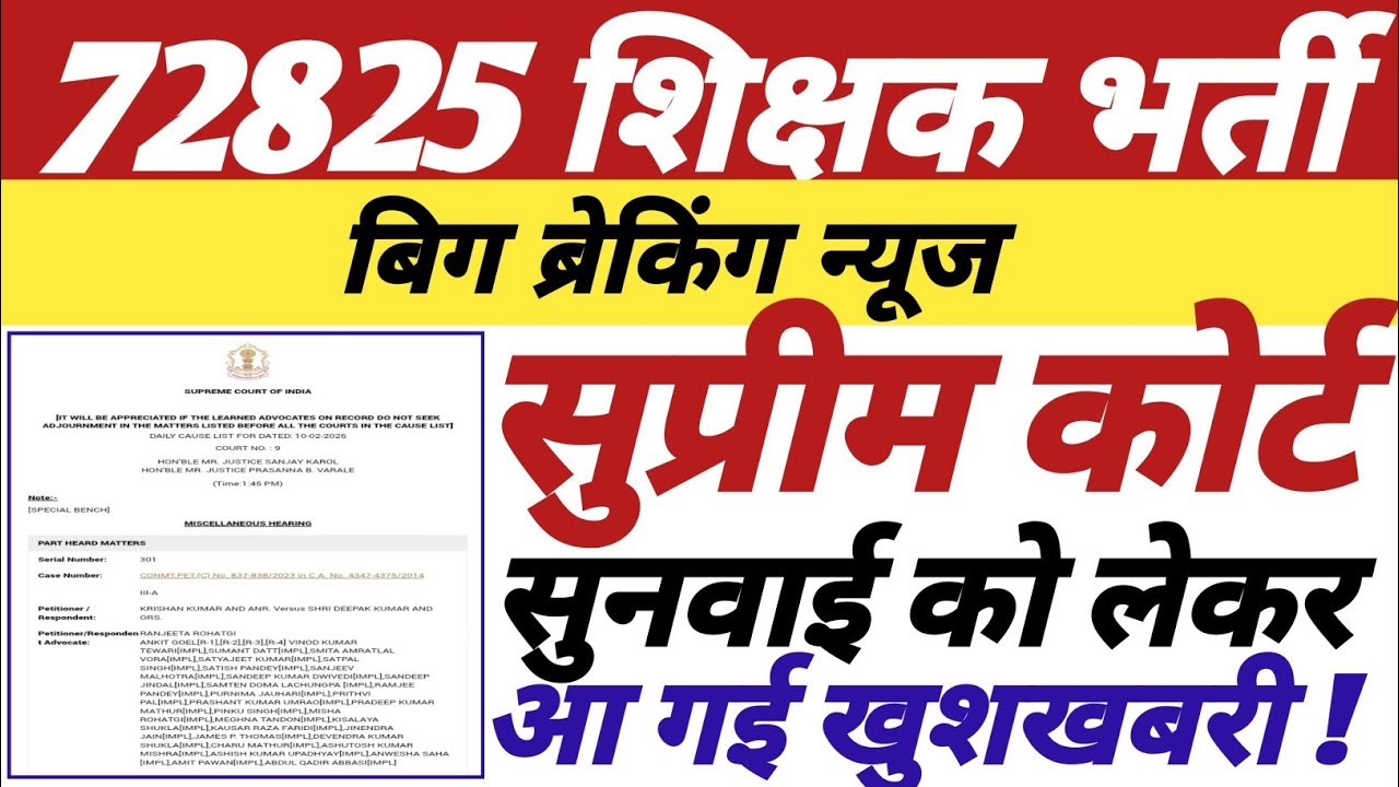 72825 शिक्षक भर्ती,सुप्रीम कोर्ट,सुनवाई को लेकर कोर्ट से आई बड़ी खबर,विस्तृत निष्कर्ष अभी देखे ||