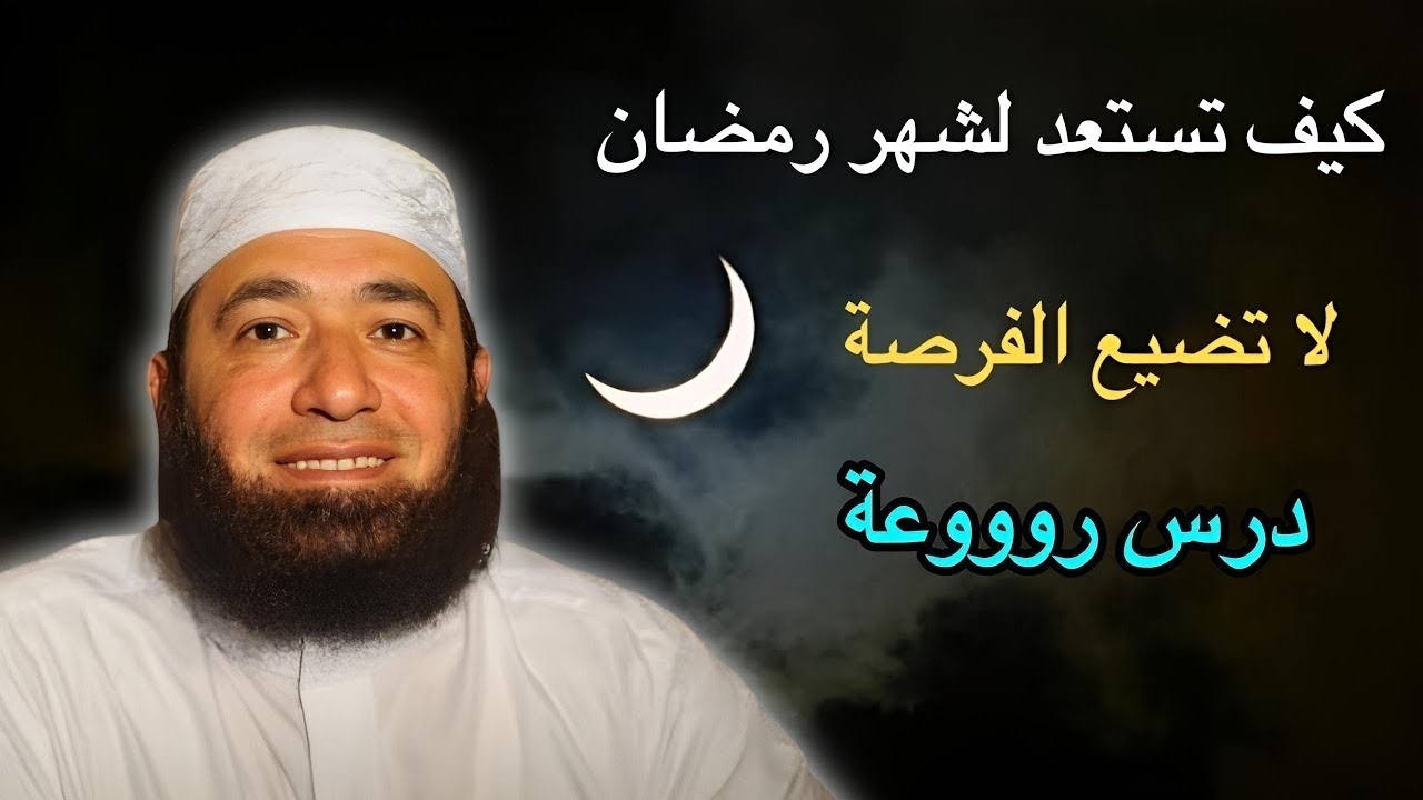 كيف تستعد لشهر رمضان ؟!! درس رووعة - الشيخ محمود المصري