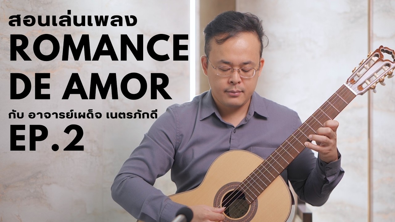 สอนเล่นเพลงกีตาร์สุดฮิต 