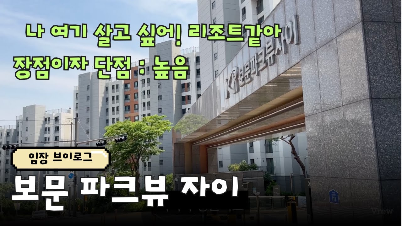 ⭐️보문파크뷰자이 | 8-11억대 | 대단지 역세권 전망좋음 | 2025.5.26 | 임장 브이로그