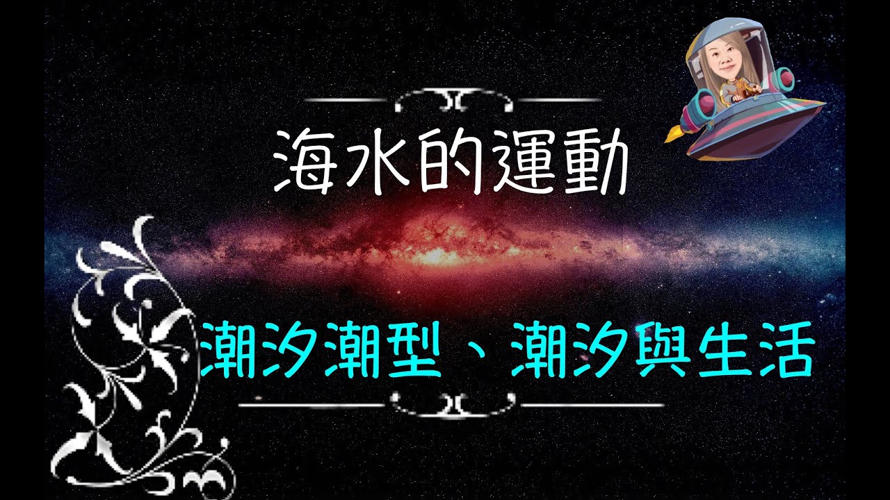 潮汐潮型、潮汐與生活－講課