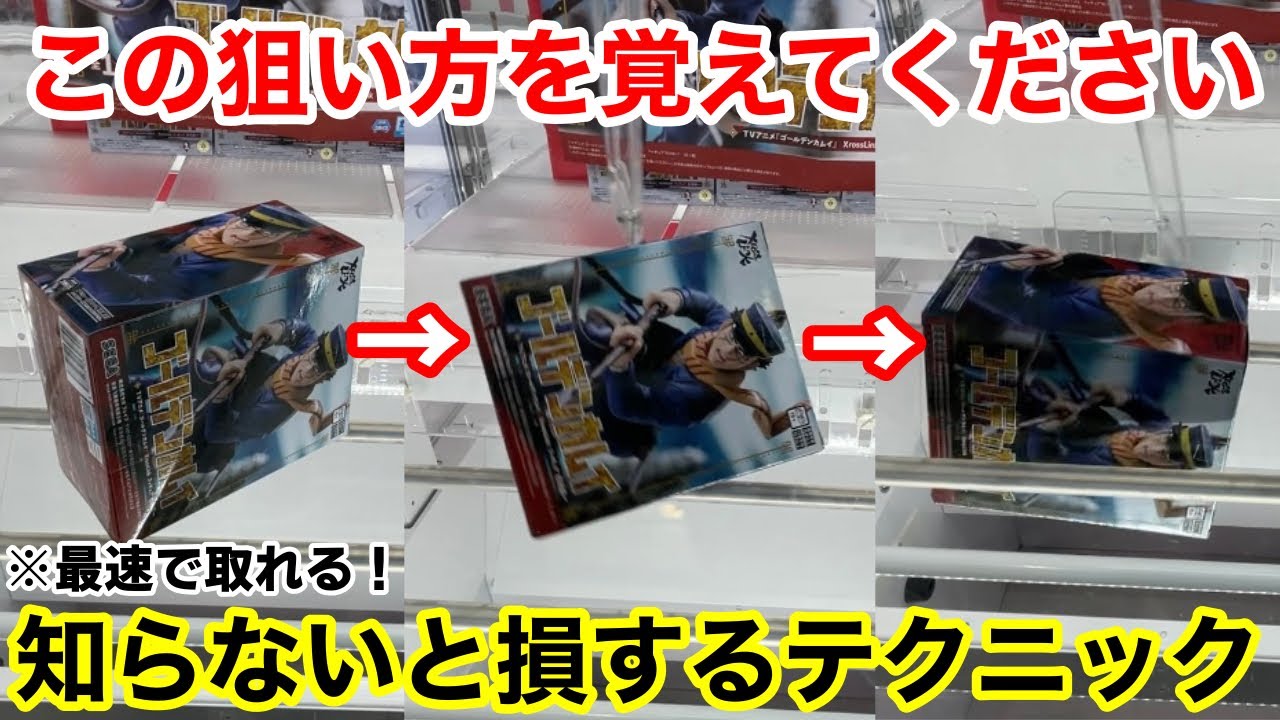 【クレーンゲーム】この狙い方を覚えておけば最速で取れます！必ず覚えておきたい上級者のテクニック！ゲーセン店員は絶対に教えてくれないフィギュアの取り方！あそVIVA阪急茨木店で新景品を攻略するコツ