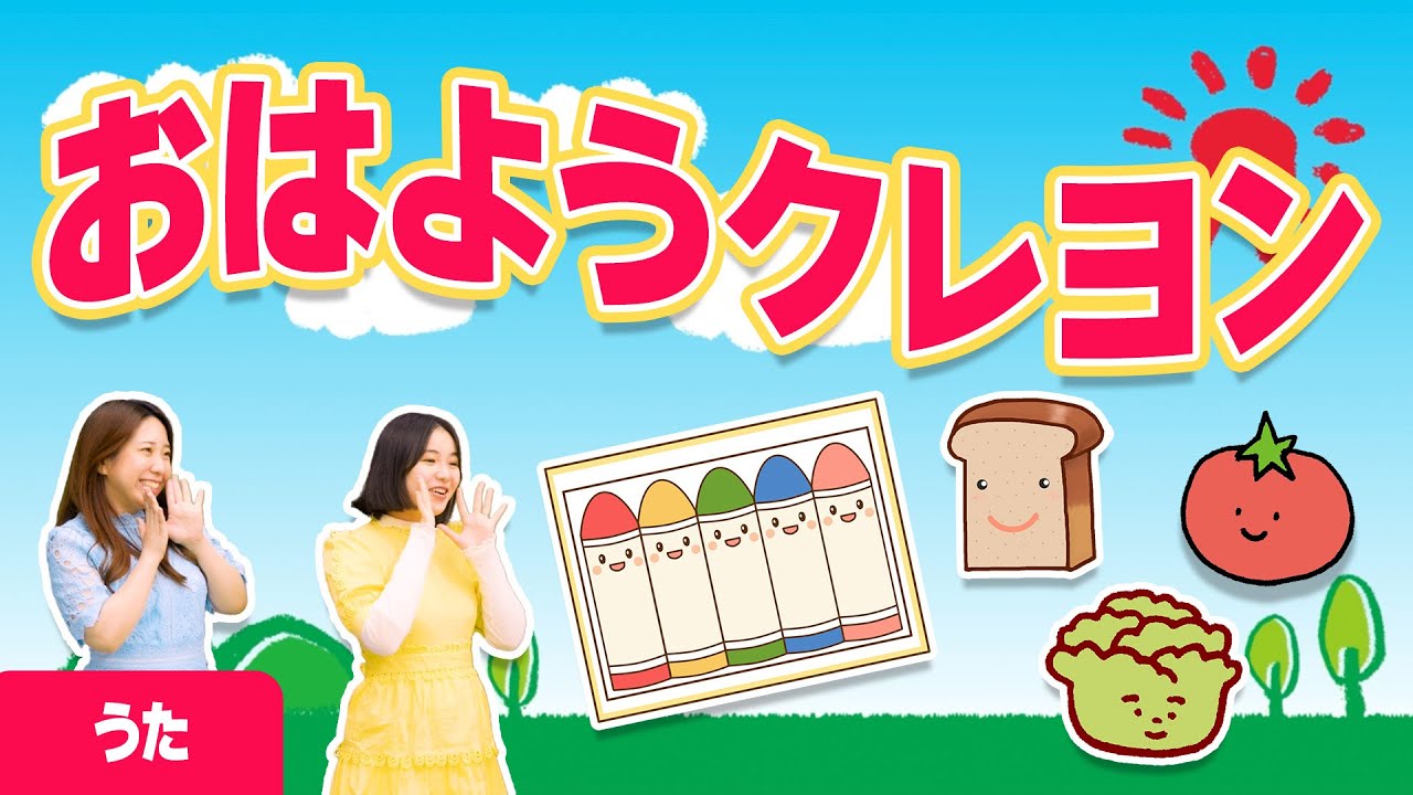 【うた】おはようクレヨン（作詞：谷山浩子     作曲：谷山浩子）童謡・唱歌・人気の曲・こどものうた♪