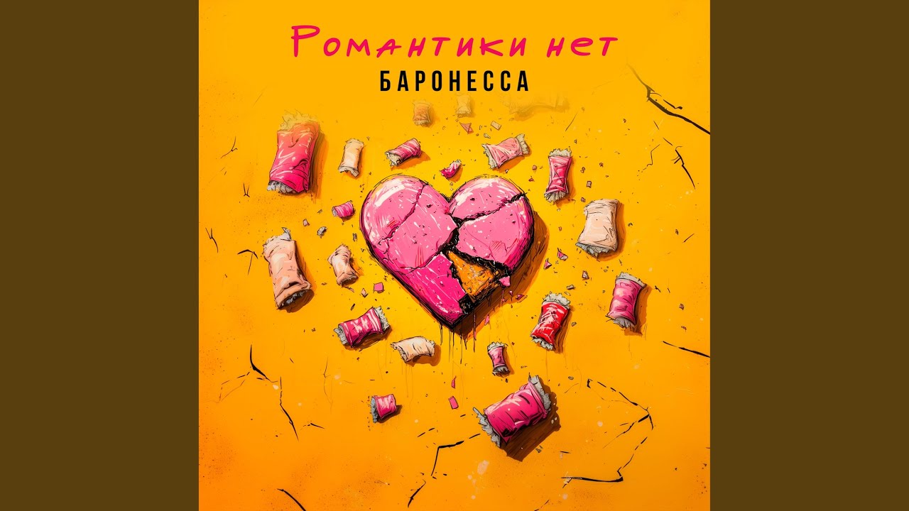 Романтики нет