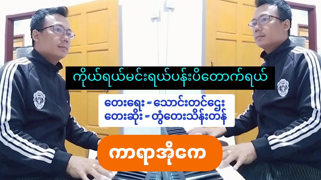 #ကိုယ်ရယ်မင်းရယ်ပန်းပိတောက်ရယ်  #တွံတေးသိန်းတန်  #ကာရာအိုကေ  #Karaoke. #စန္ဒရားနေလင်း  #PianoNayLin