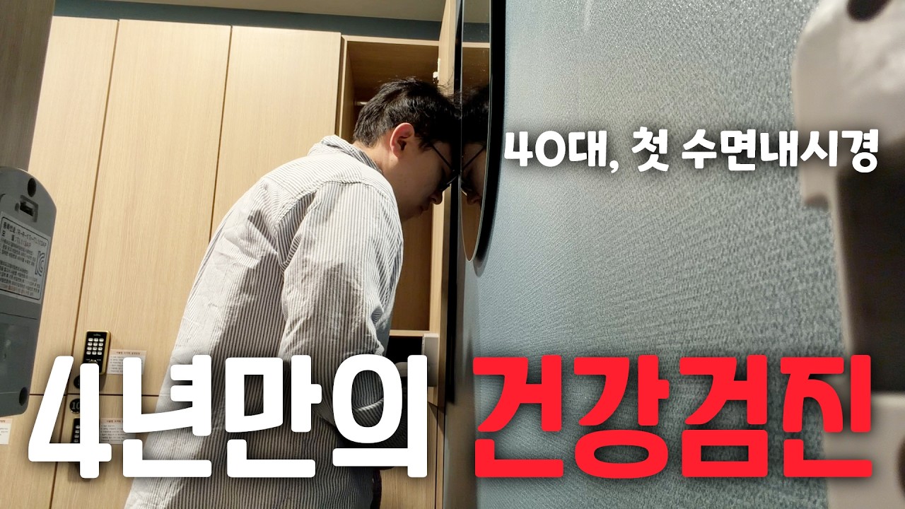 4년만에 건강검진 받는 40대, 이상한 결과... /  부부싸움하고 두쫀쿠로 사과하기 / 화 안내고 4살 육아하기 / vlog