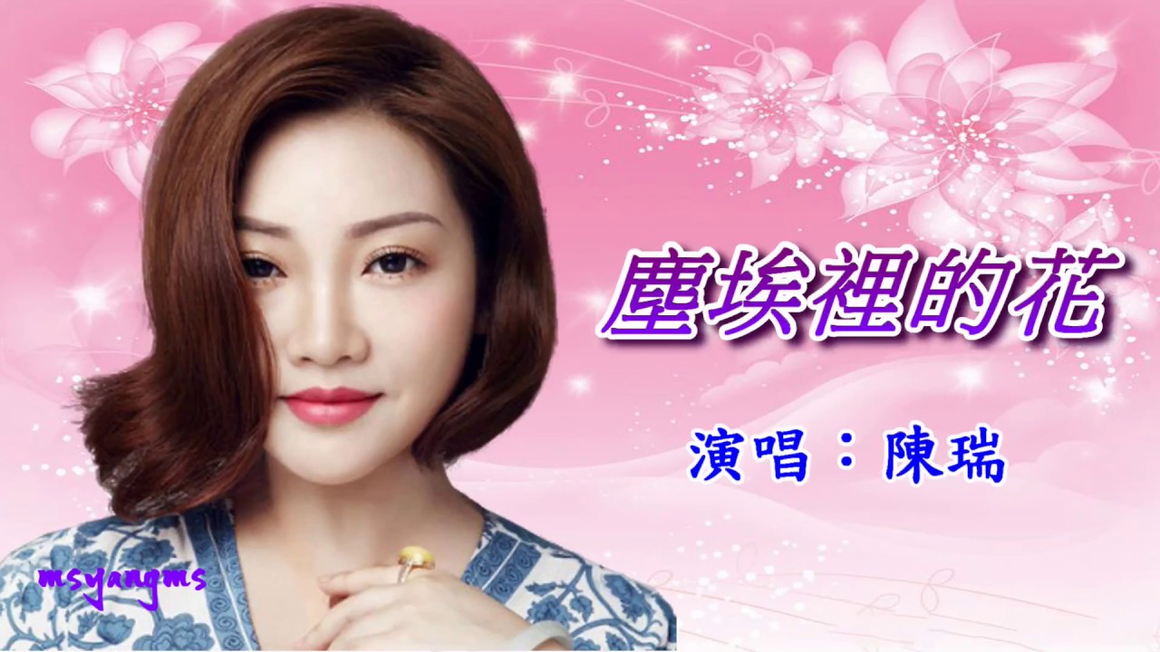 塵埃裡的花　陳瑞
