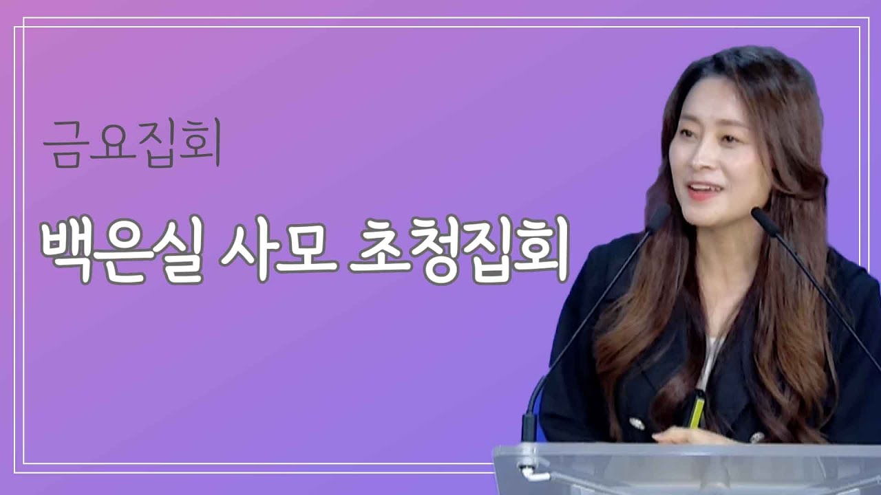 [2023년7월7일 금요집회]백은실사모 초청집회