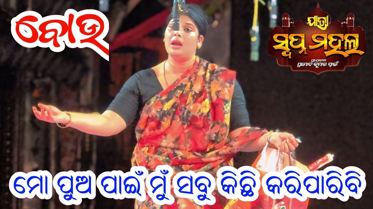 ବୋଉ ନୂଆ ନାଟକ ଭାଇରାଲ ସିନ୍ ମୋ ପୁଅ ପାଇଁ ମୁଁ ସବୁ କିଛି କରି ପାରିବି - Odia New Jatra Sense Full Jatra 