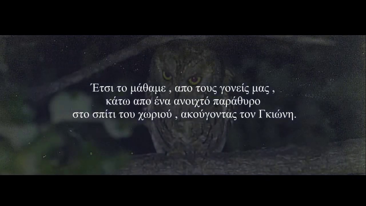 Ο μύθος του Γκιώνη