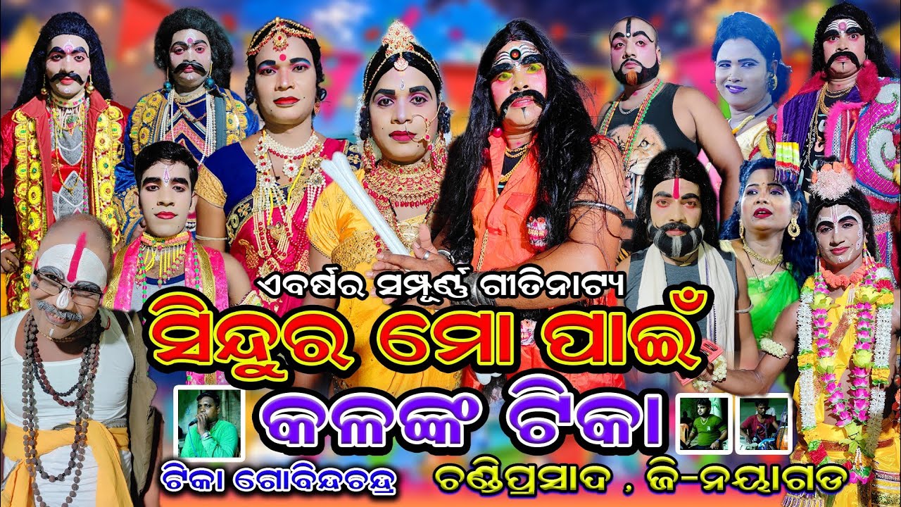 TIKA GOBINDACHANDRA ଟୀକା ଗୋବିନ୍ଦ୍ର - BIG ODIA JATRA | Superhit Full jatra | Gitinatay | Chandiprasad