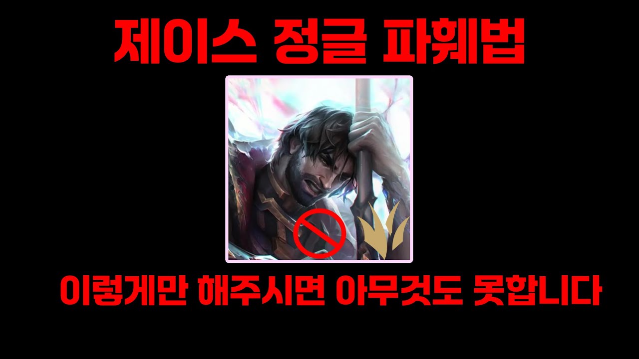 요즘 제이스정글 상대하기 쉽지않으시죠?