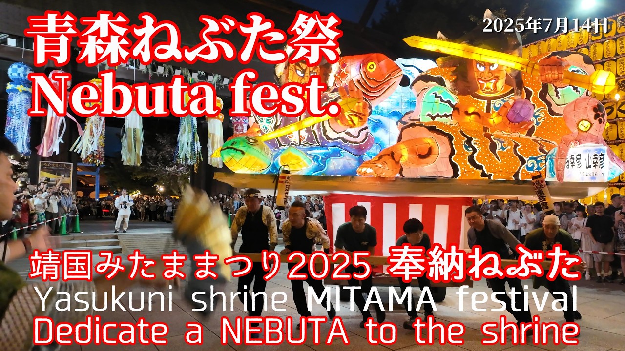 【靖国神社みたままつり】青森ねぶた祭奉納 2025 Dedicate a NEBUTA festival to the Yasukuni shrine at MITAMA festival' 2025