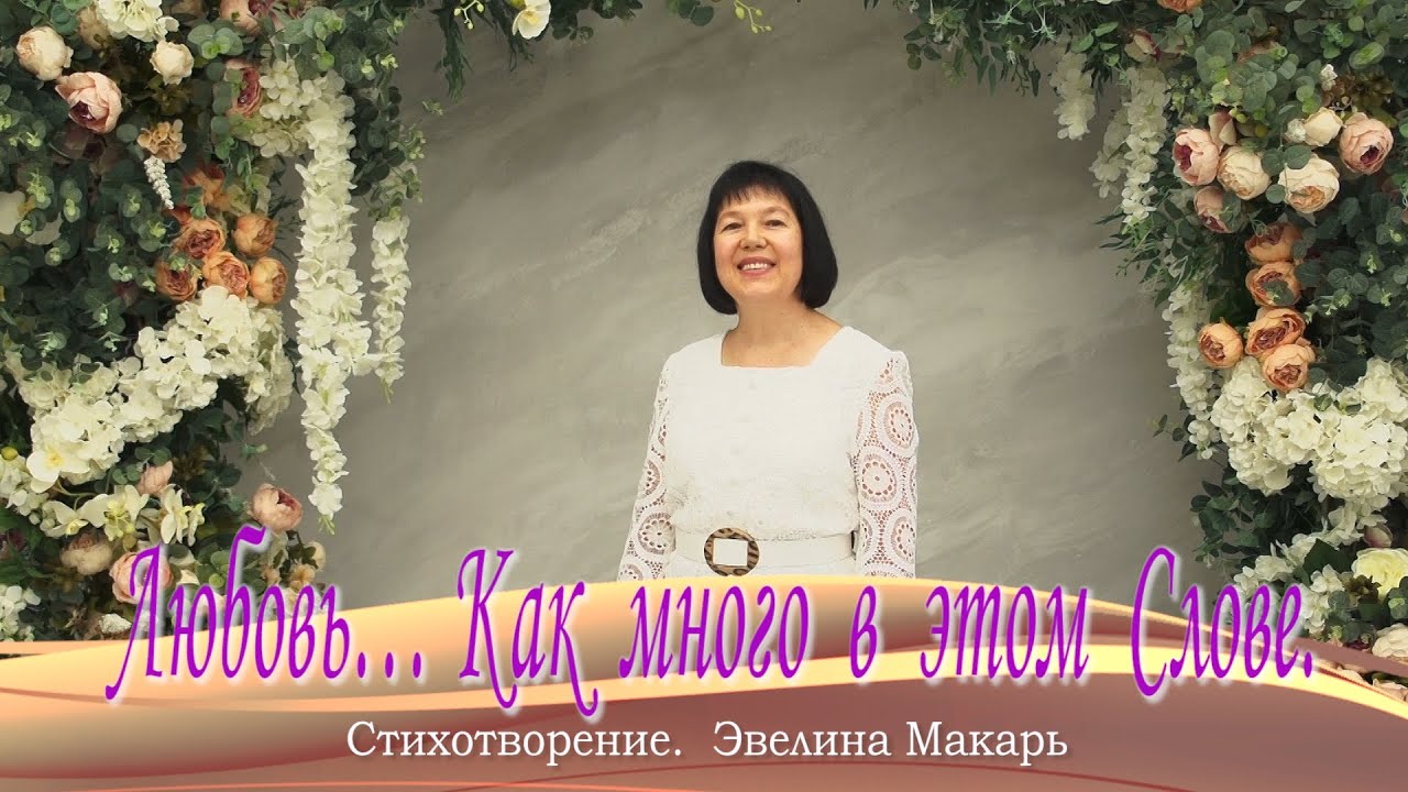 ЛЮБОВЬ. Как много в этом Слове... - Эвелина Макарь