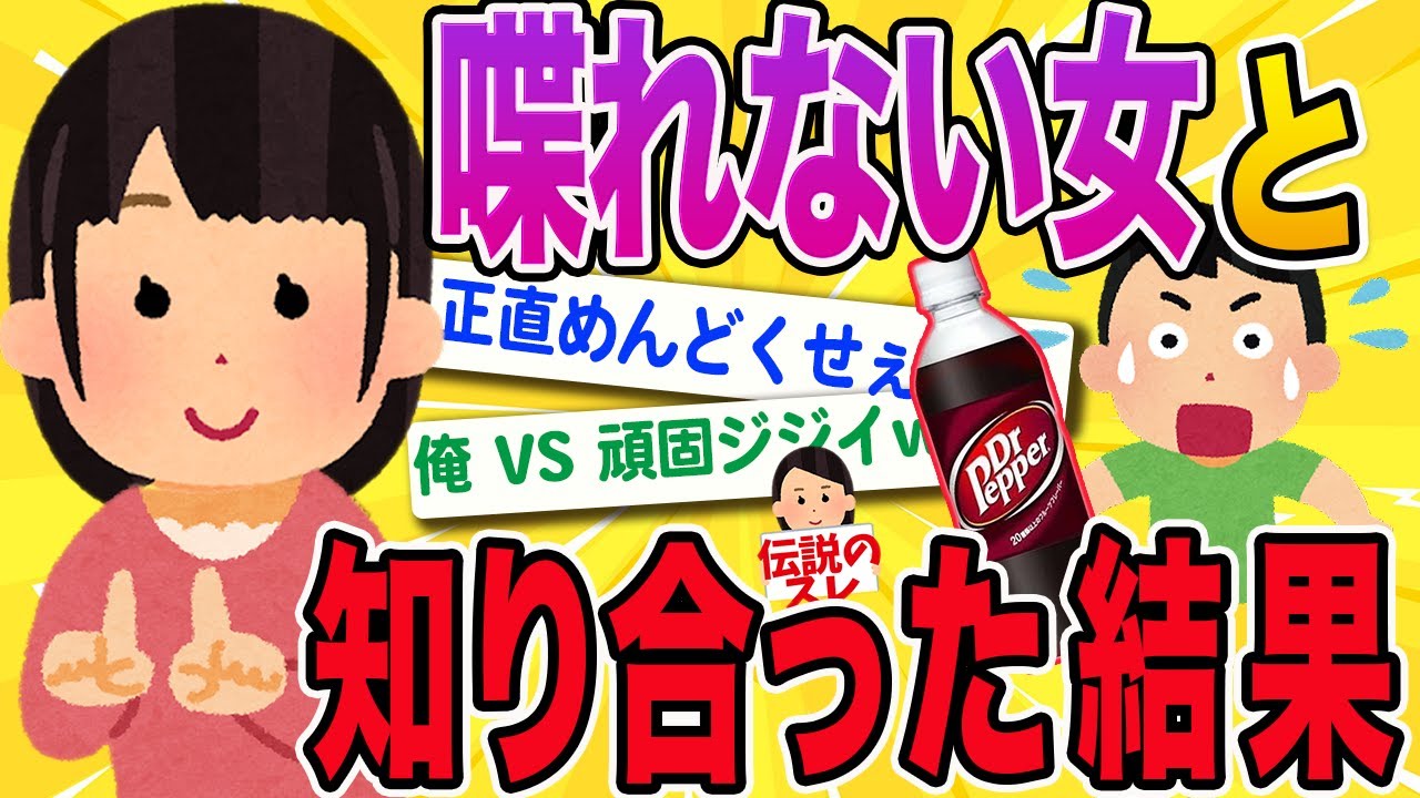 【2ch感動スレ】喋ることができない女と知り合った結果…【伝説のスレ】