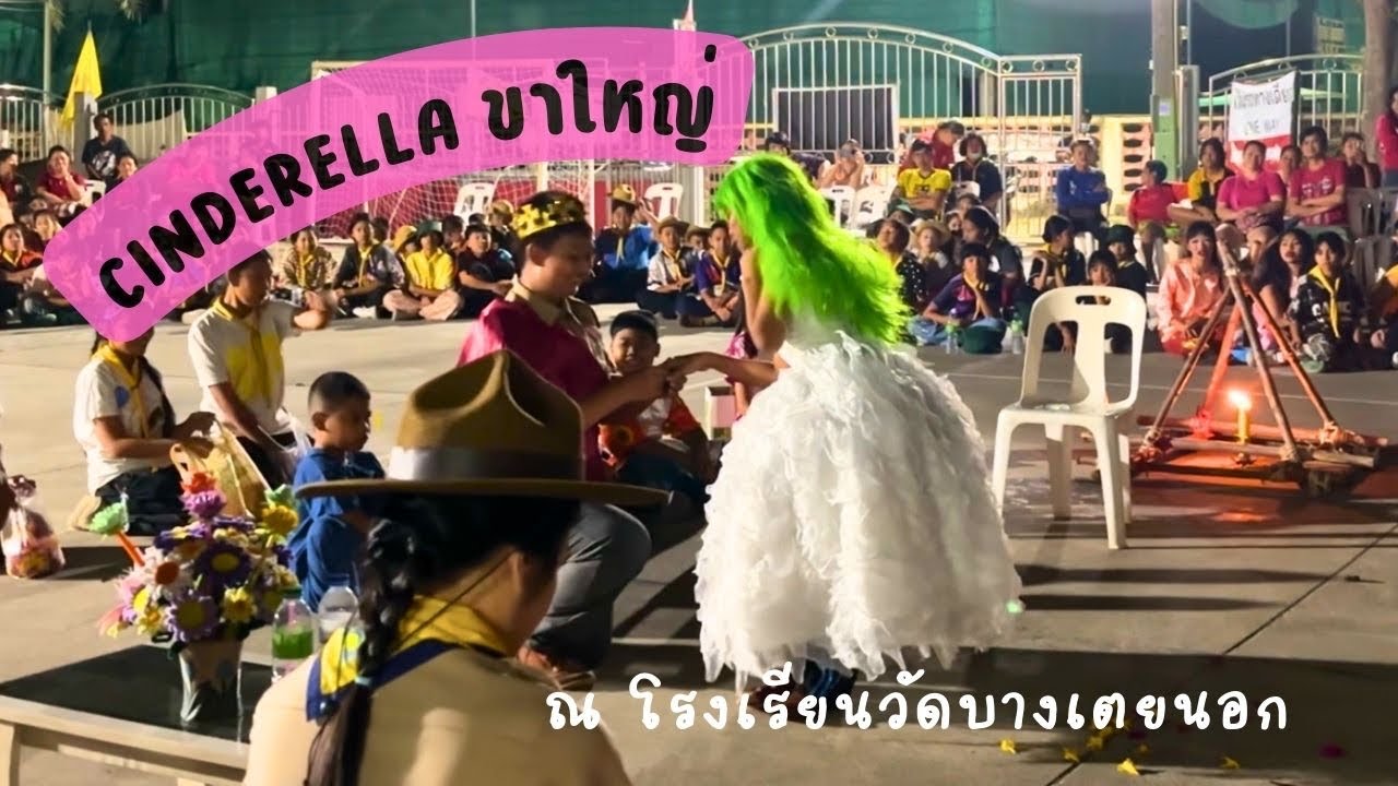 ละครรอบกองไฟลูกเสือฯ เรื่อง “ซินเดอเรลล่าขาใหญ่”โรงเรียนวัดบางเตยนอก ปีการศึกษา 2567 ￼￼