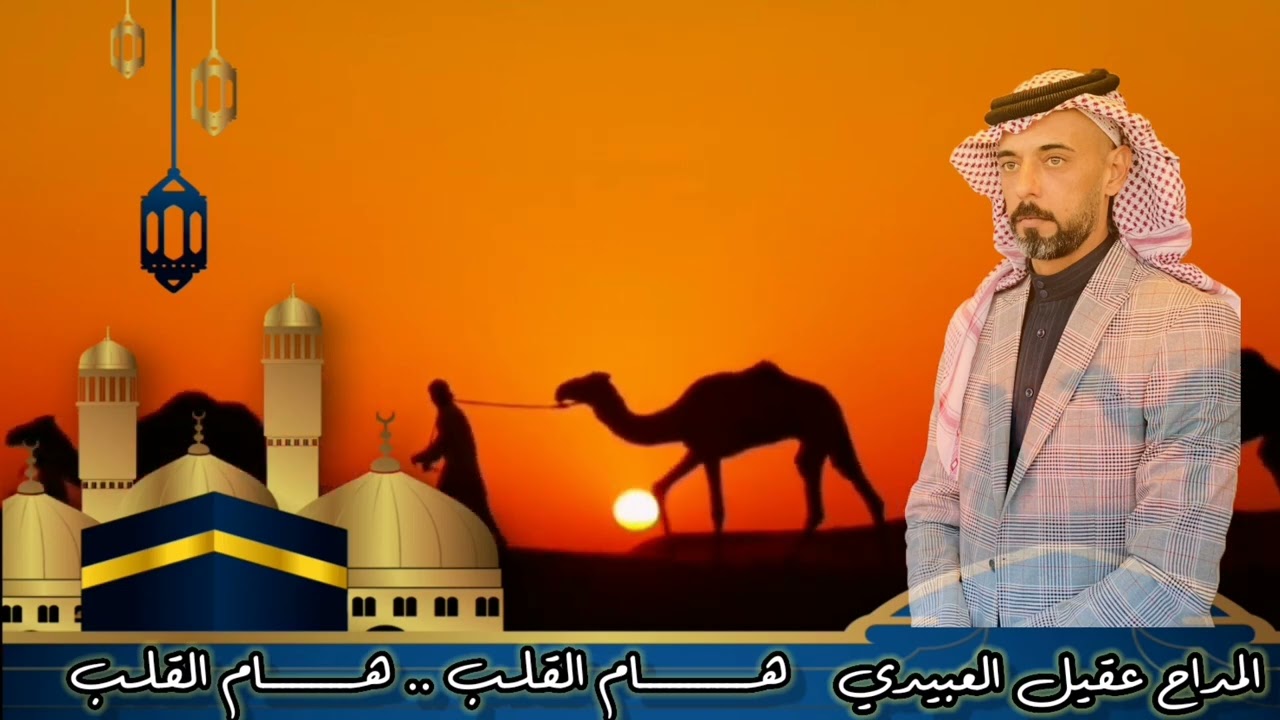 المداح عقيل العبيدي گلبي ويـ السروا لأرض الحرم هام
