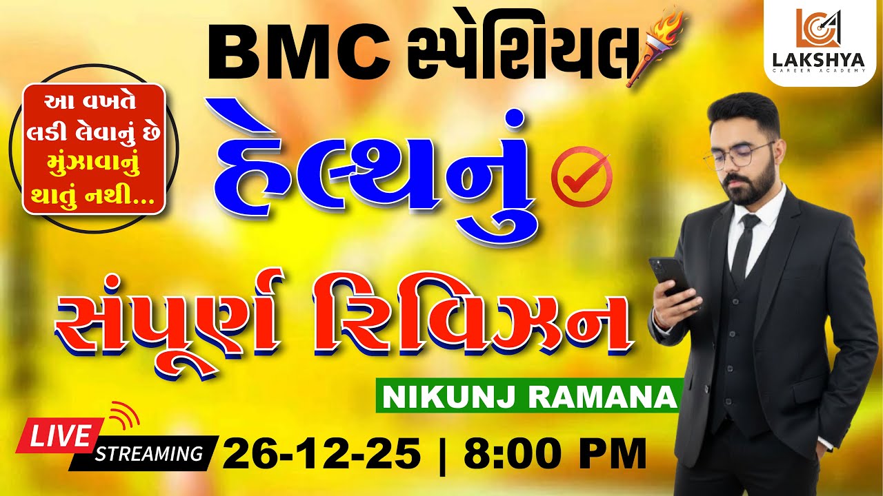 હેલ્થનું સંપૂર્ણ રિવિઝન || BMC || MPHW/FHW || NIKUNJ RAMANA || LCA BHAVNAGAR