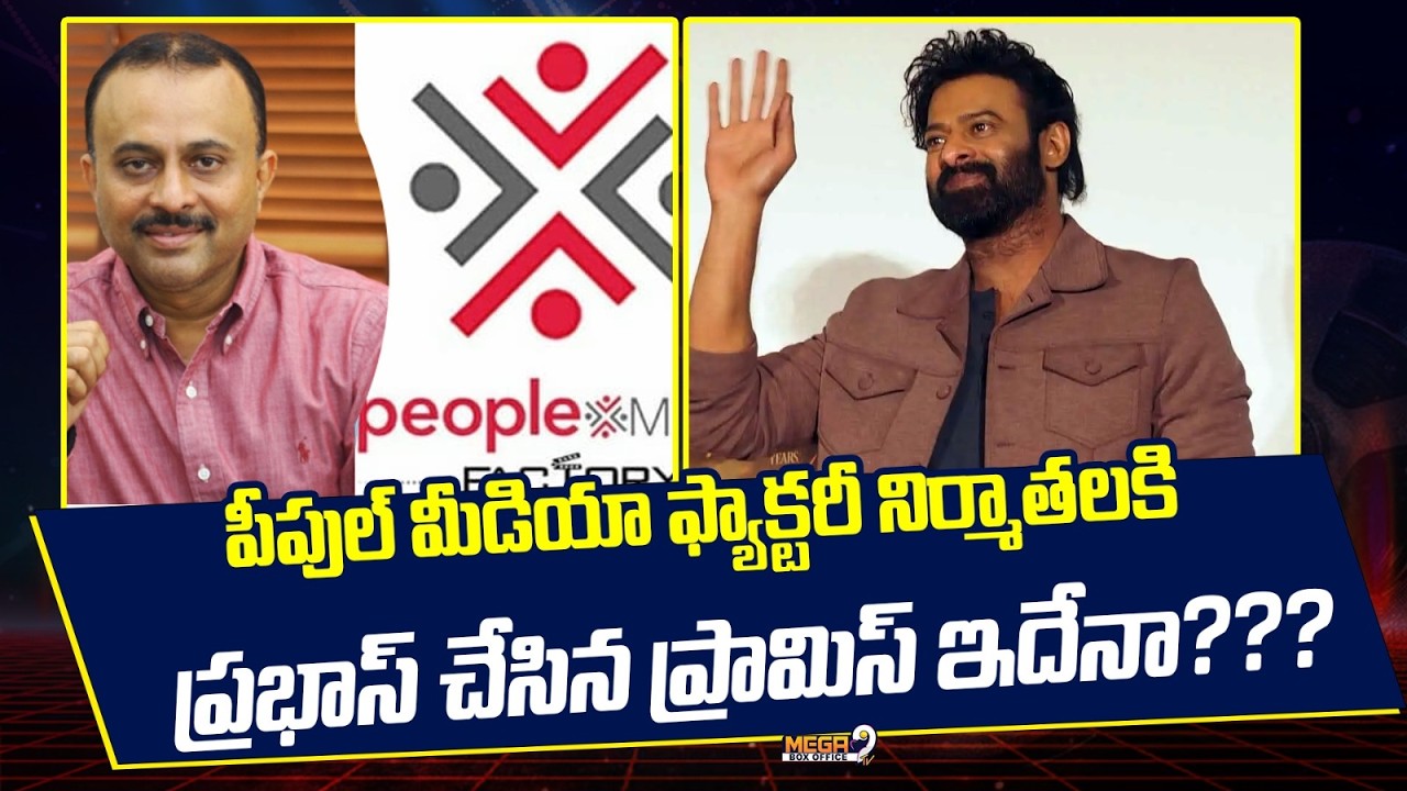 Prabhas Promises for People Media Factory | పీపుల్ మీడియా ఫ్యాక్టరీ నిర్మాతలకి ప్రభాస్ ప్రామిస్