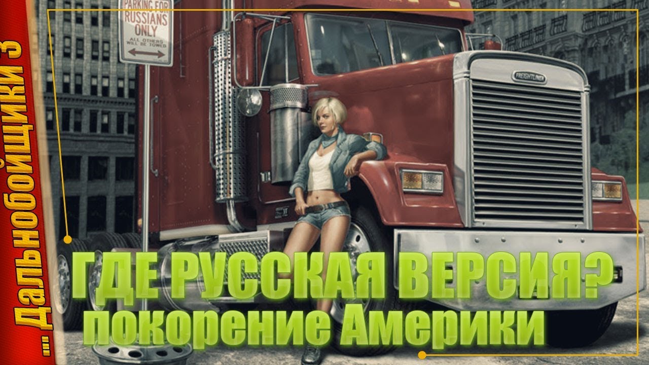 Игра, которой 10 лет! Как она сегодня? — Дальнобойщики 3 (Rig n Roll)