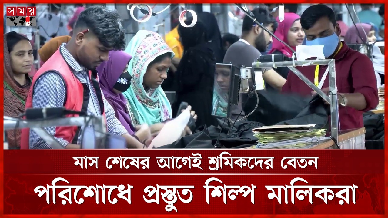 মার্চের অর্ধেক বেতন দেয়ার প্রস্তুতি নিচ্ছেন শিল্প মালিকরা | RMG | Garment Workers Eid Salary