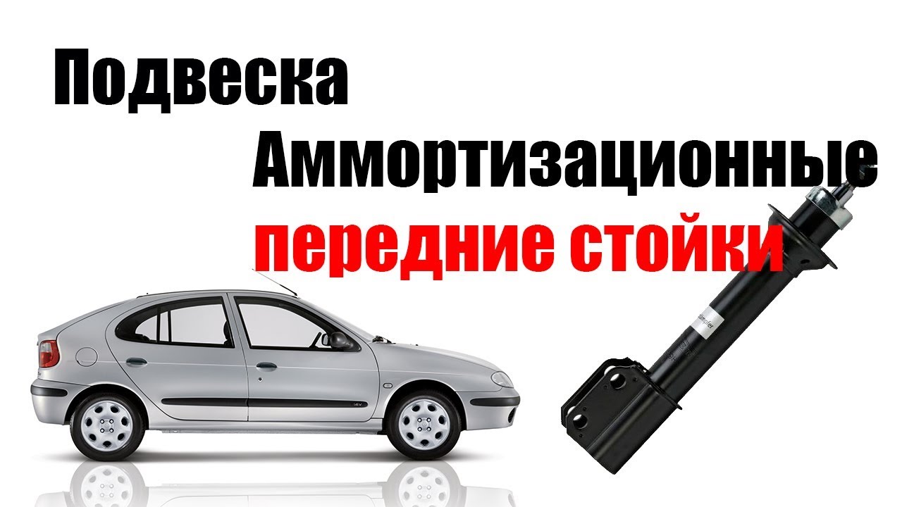 🚗 Амортизационные стойки передние рено меган 1