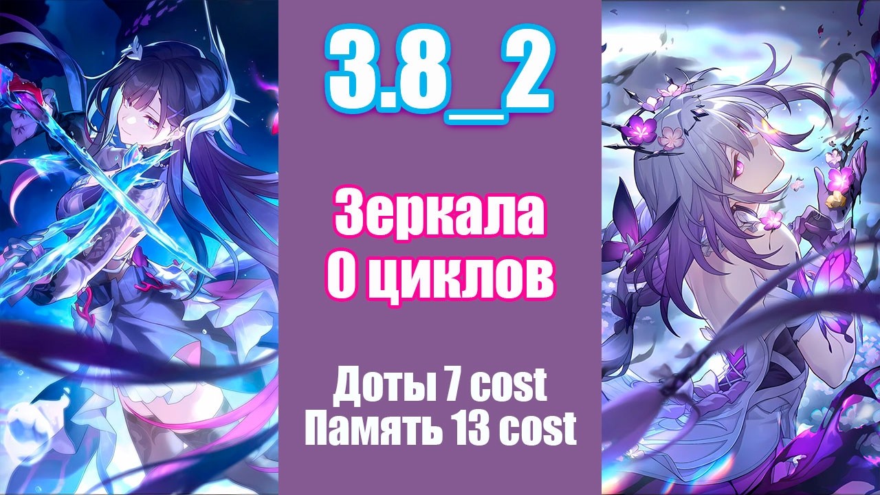 Зал забвения второй половины 3.8 с Дотами и Памятью [Honkai Star Rail]