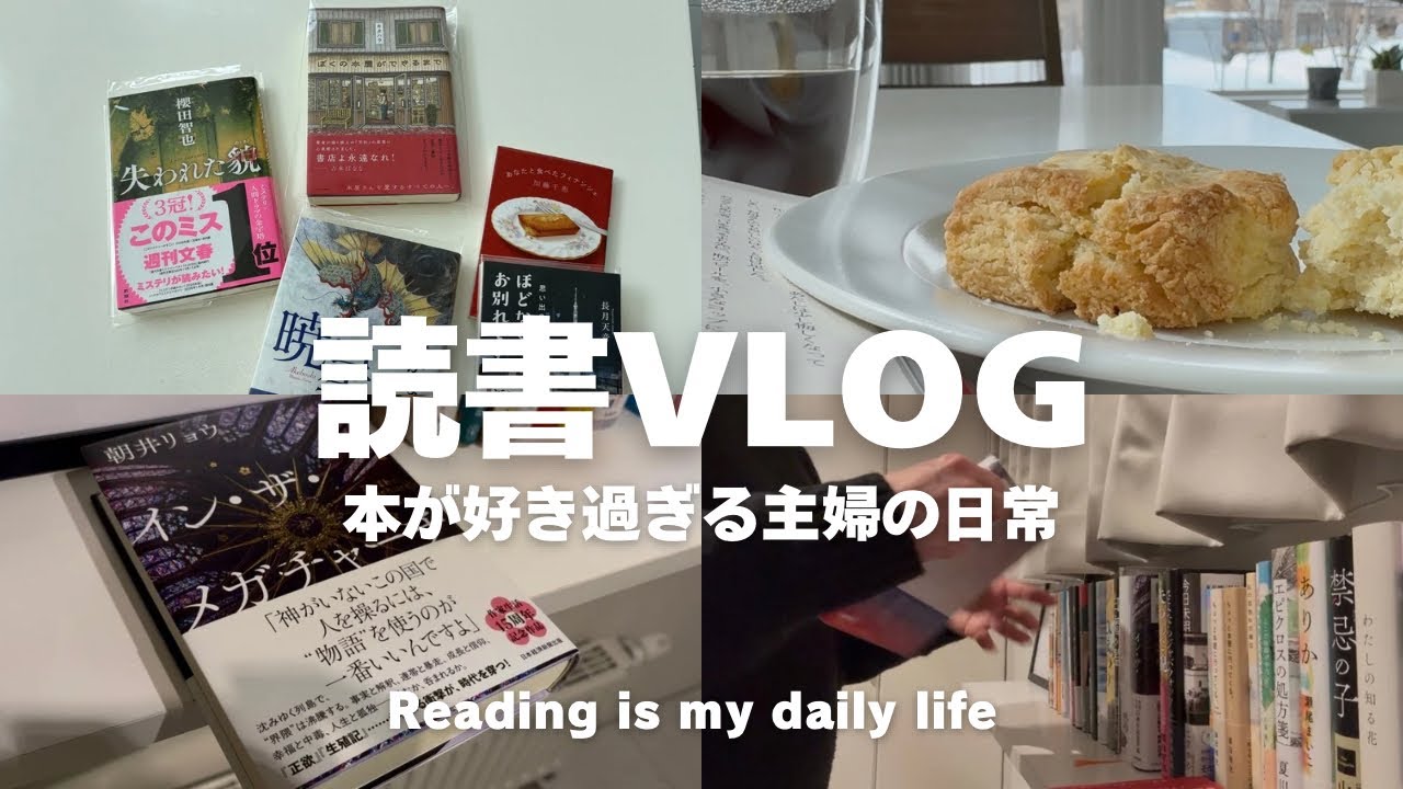 [読書VLOG]読書愛溢れる日常📚併読が好きな40代主婦の読書タイム|米粉のスコーン