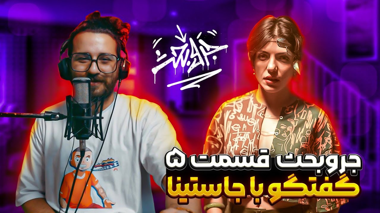 جروبحث - قسمت پنجم با حضور جاستینا | Jar O Bahs - Episode 5