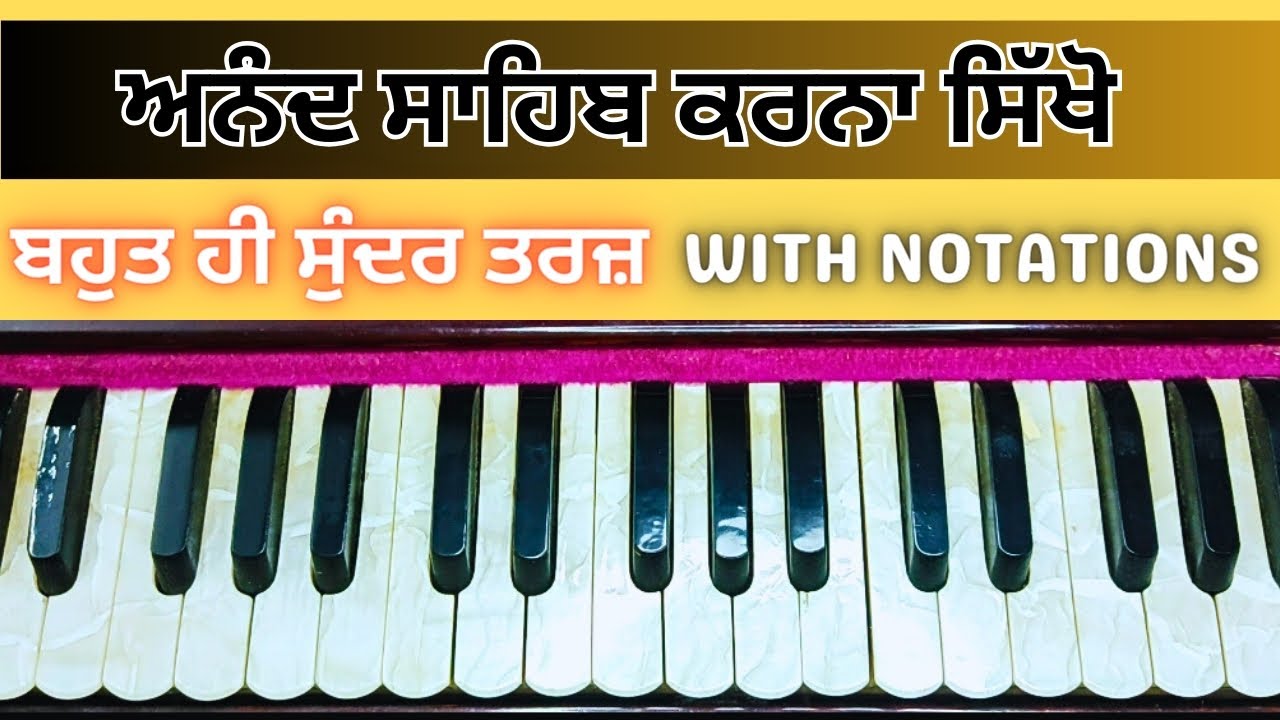 ਅਨੰਦ ਸਾਹਿਬ ਸਿੰਪਲ ਜੀ ਤਰਜ ਨਾਲ਼ ਕੀਰਤਨ ਰੂਪ ਵਿੱਚ ਕਰਨਾ ਸਿੱਖੋ | Anand Sahib | Harmonium tutorial | गुरबाणी