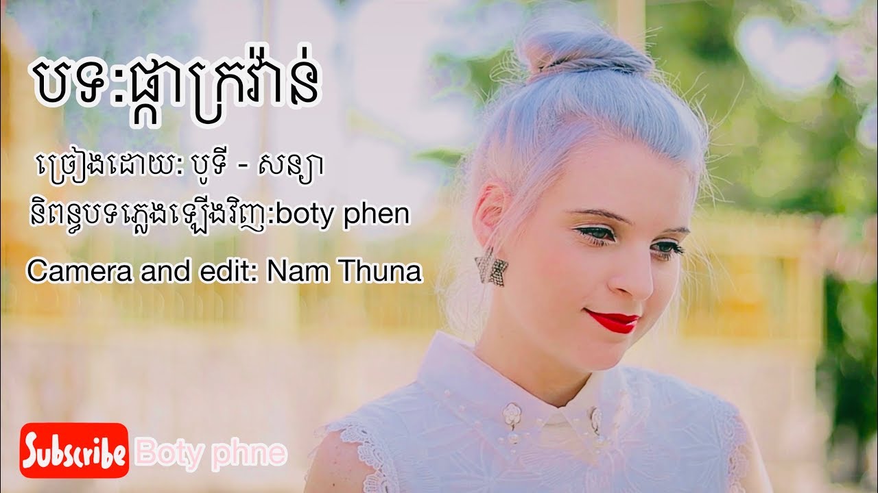 បទ​ ផ្កាក្រវ៉ាន់​ - Pkar Kror Van - Boty ft Sonya