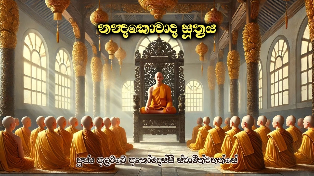 නන්‍දකොවාද සූත්‍රය | Nandakowada Suthraya  Ven. Alawwe Anomadassi Thero