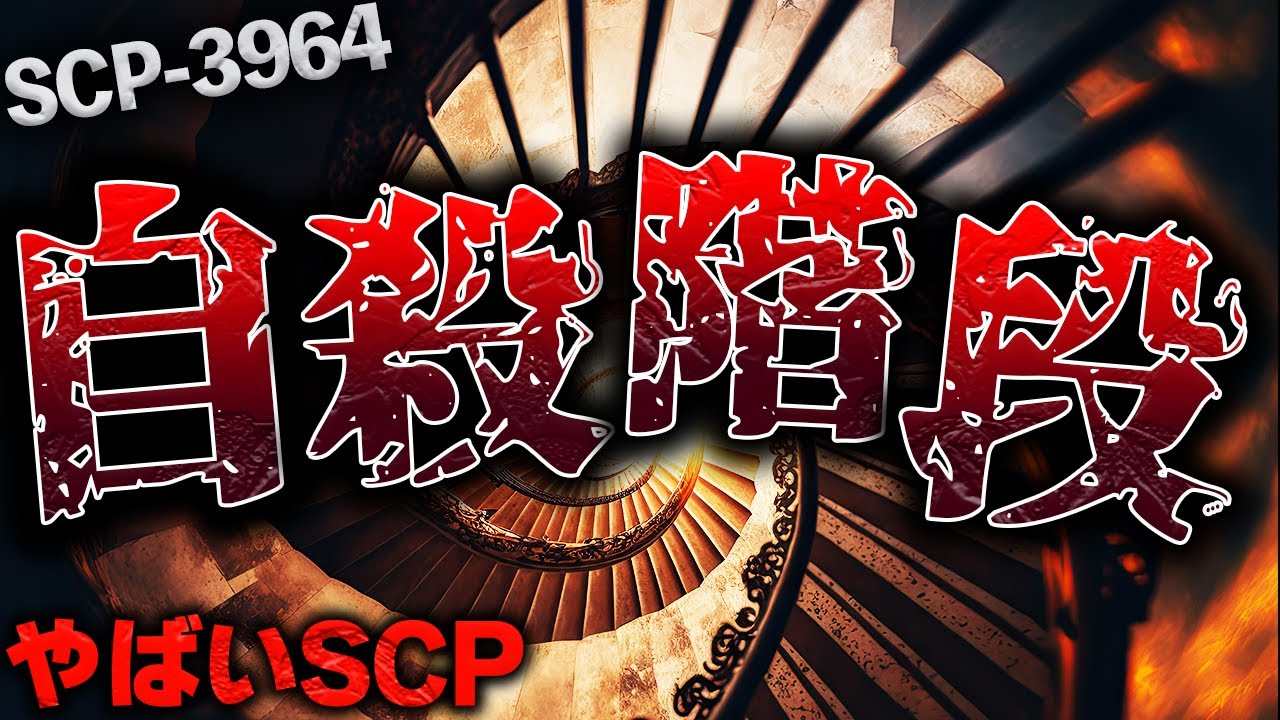 【ゆっくりSCP解説】永遠に続く怖すぎる階段の正体を解説＆考察【SCP-3964】