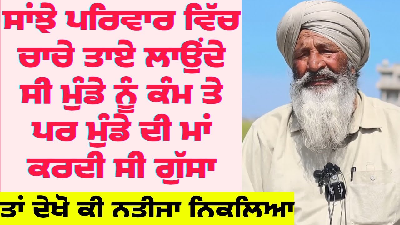 ਸਾਂਝੇ ਪਰਿਵਾਰ ਵਿੱਚ ਚਾਚੇ ਤਾਏ ਲਾਉਂਦੇ ਸੀ ਮੁੰਡੇ ਨੂੰ ਕੰਮ ਤੇ ਪਰ ਮੁੰਡੇ ਦੀ ਮਾਂ ਕਰਦੀ ਸੀ ਗੁੱਸਾ ਤਾਂ ਦੇਖੋ ਕੀ ਨਤੀਜ