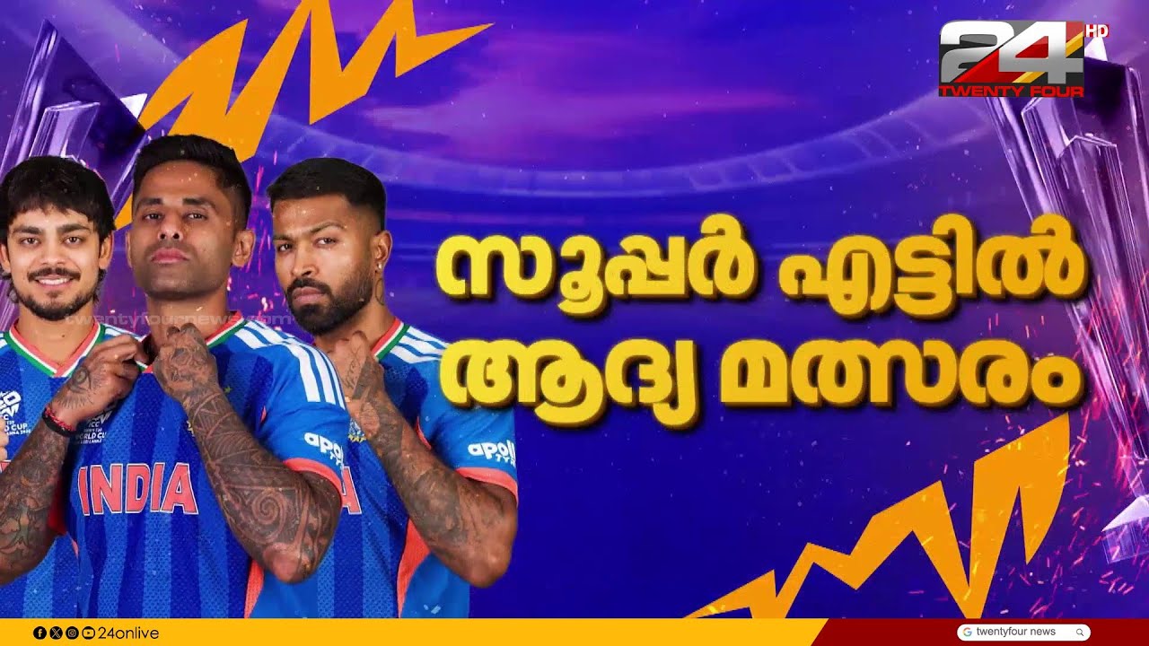 ട്വന്റി 20 ലോകകപ്പിൽ ഇന്ത്യക്ക് ഇന്ന് ആദ്യ സൂപ്പർ 8 പോരാട്ടം; എതിരാളികൾ ദക്ഷിണാഫ്രിക്ക