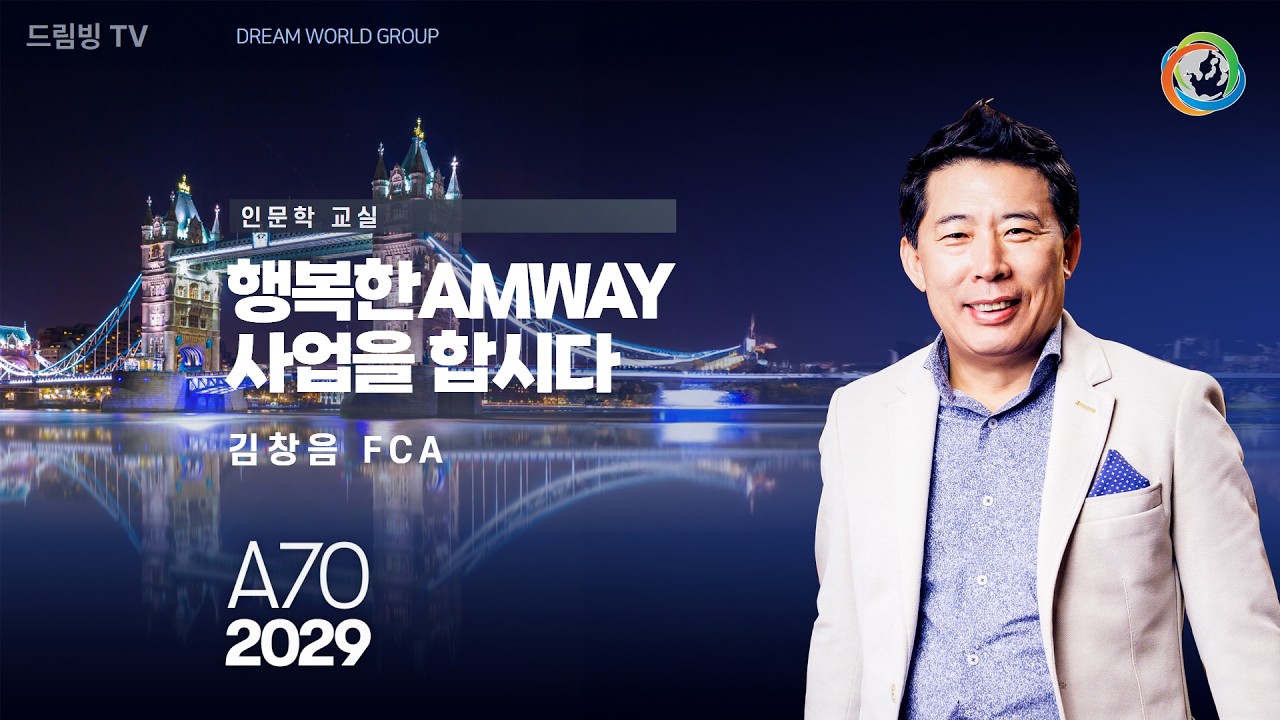 26.2.12 인문학 강좌 ' 행복한 Amway 사업을 합시다! ' - 김창음 FCA