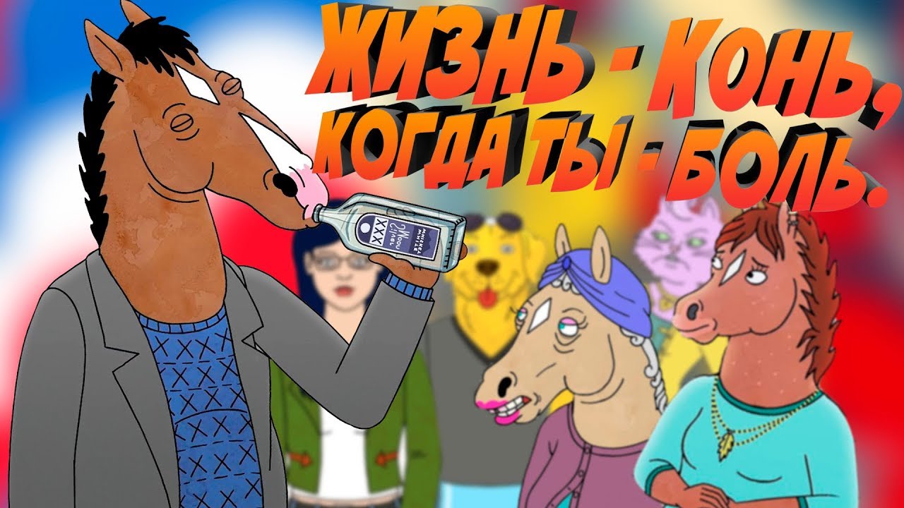 НЕ РЫДАЛ - НЕ МУЖИК || КОНЬ БОДЖЕК