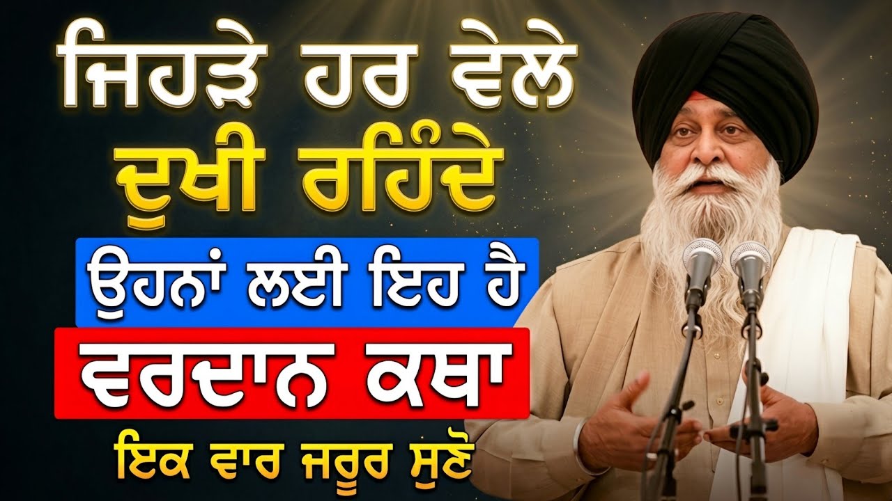 ਜਿਹੜੇ ਹਰ ਵੇਲੇ ਦੁਖੀ ਰਹਿੰਦੇ ਉਹਨਾਂ ਲਈ ਇਹ ਹੈ ਵਰਦਾਨ ਕਥਾ | Giani Sant Singh Ji Maskeen Katha l Rabbi Rooh