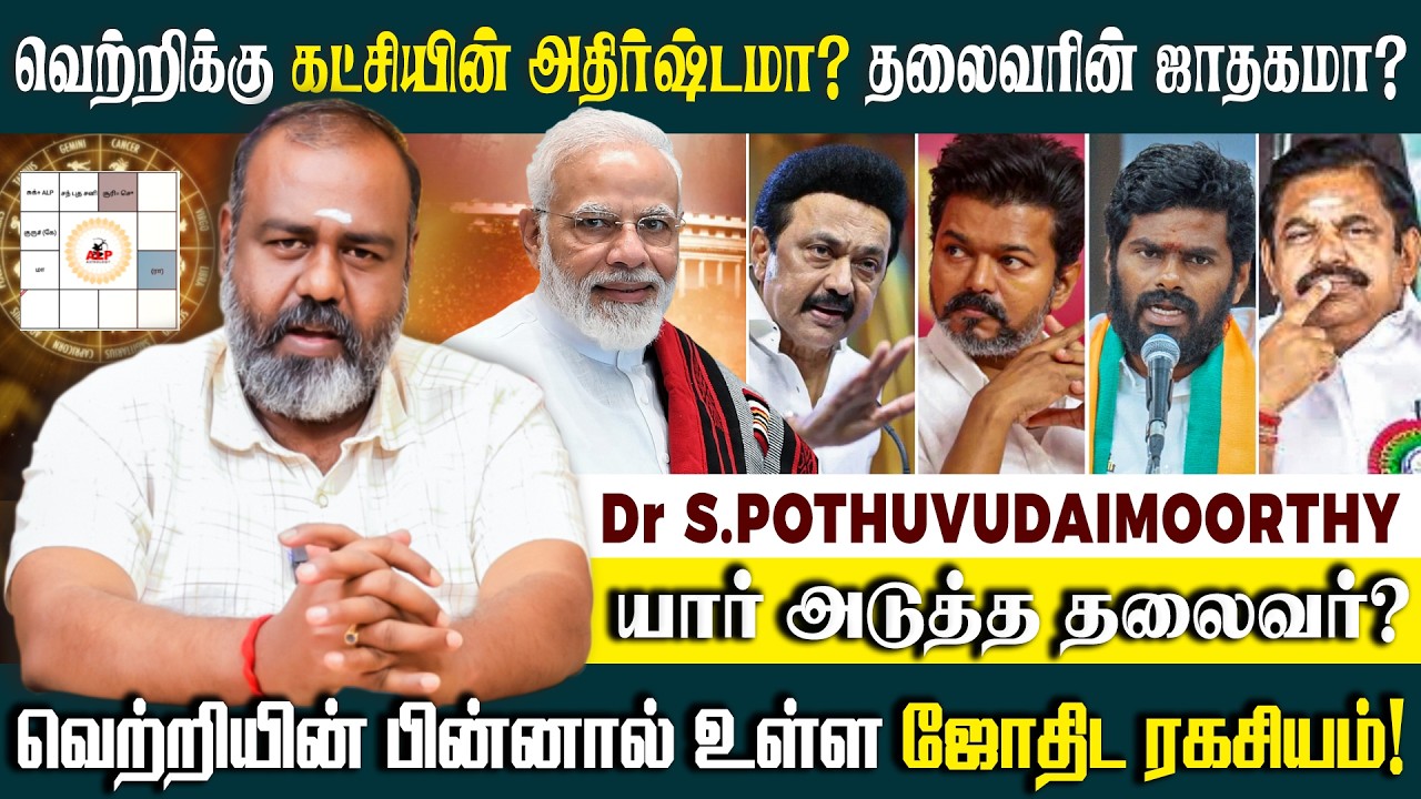 அரசியலில் இருப்பவர்களுக்கு தனிப்பட்ட ஜாதகம் வேலை செய்கிறதா? | #pothuvudaimoorthy #politics #alp