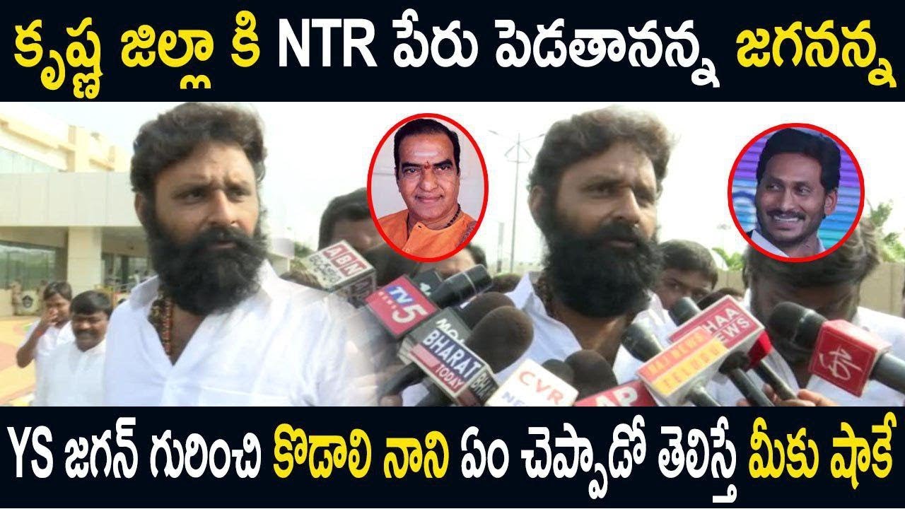 Gudiwada YSRCP MLA Kodai Nani Comments about YS Jagan | YSRCP | YS Jagan