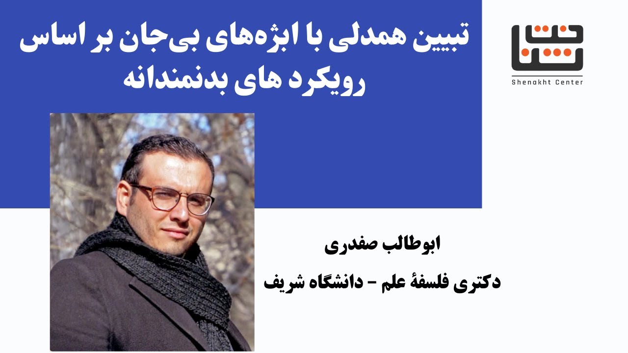 پاتوق هفتم: تبیین همدلی با ابژه&zwnj;های بی&zwnj;جان بر اساس رویکرد های بدنمندانه