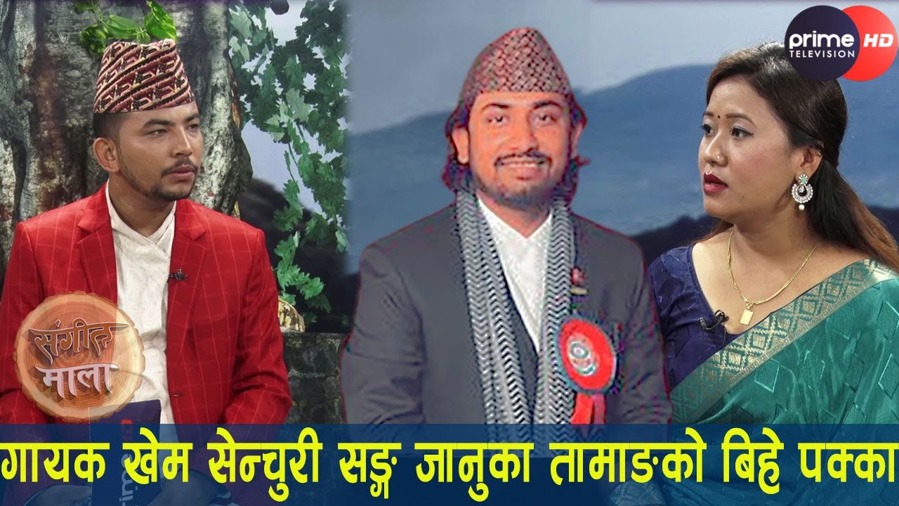 PrimeHD || गायक खेम सेन्चुरी सङ्ग जानुका तामाङको बिहे पक्का,खुलाइन रहस्य
