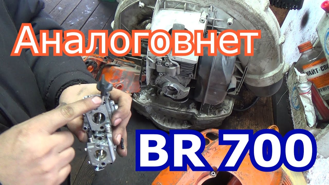 ремонт ветродуйки stihl br 700 , меняю карб от китайской бензопилы