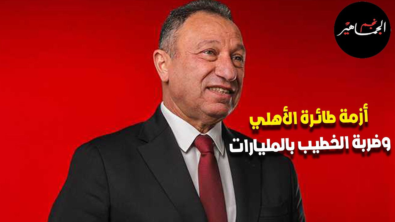 أزمة الطائرة وإنقاذ بعثة الأهلي.. وضربة الخطيب بالمليارات.. وإزاي في أزمة مالية في الأهلي؟