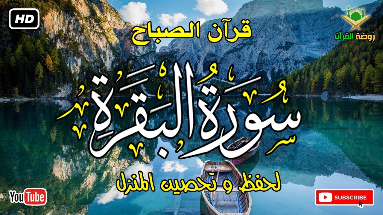 قرآن الصباح سورة البقره كاملة ️تلاوة رائعة لحفظ وتحصين نفسك ومنزلك من الشيطان والسحروالحسد والمس2026